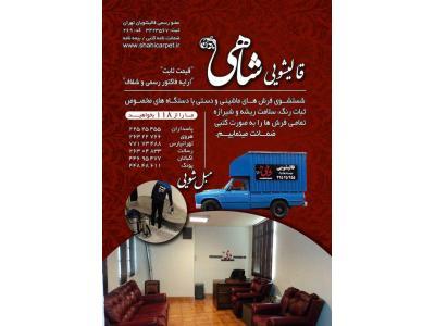 فرش دستباف-قالیشویی و مبل شویی در تهرانپارس / نارمک / لویزان / شریعتی / سیدخندان 