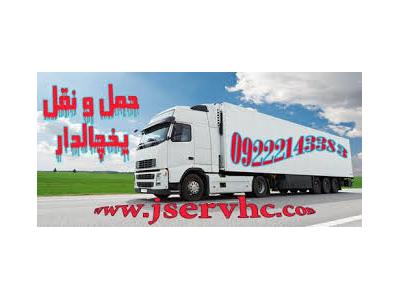 حمل بار با کامیون-حمل بار کامیون یخچالی خوزستان