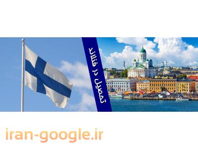 ضیا- تحصیل در فنلاند | تحصیل رایگان در فنلاند