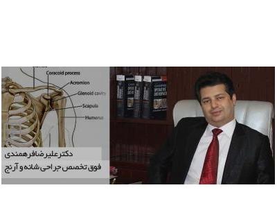 12-دکتر علیرضا فرهمندی فوق تخصص جراحی شانه و آرنج 