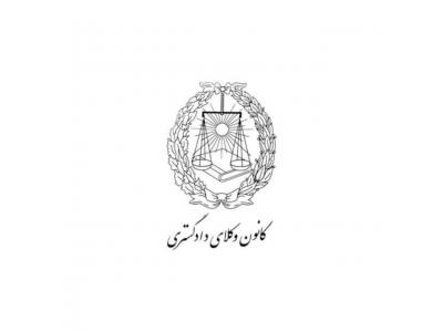 وکیل پایه یک دادگستری تهران مشاوره-وکالت دعاوی تجاری و حقوقی
