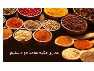 مواد مصرفی-کامل ترین و تخصصی ترین عطاری در تهران و فردیس کرج 