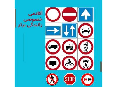 آموزش رانندگی در تهران-آموزش رانندگی از صفر