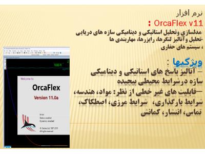 افزار نرم-  نرم افزار OrcaFlex v11