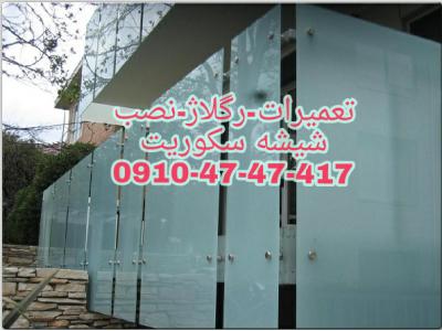 قیمت شیشه-تعمیرات شیشه سکوریت در غرب تهران 09104747417 ارزان قیمت