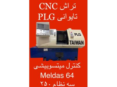 واردات لوازم صنعتی-تراش و فرز CNC