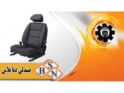 روکش صندلی-شرکت تولیدی قطعات صندلی بین الملل بسپارسامان نیکان نوری
