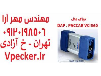 قیمت دستگاه از-دیاگ داف DAF VCI-560 جهت عیب یابی کامیون های داف DAF