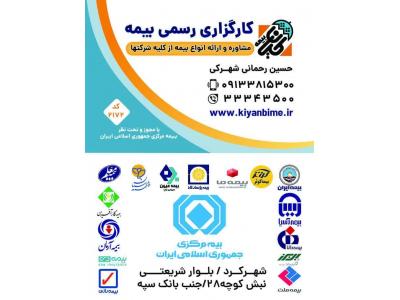 بیمه البرز-کارگزاری رسمی بیمه رحمانی