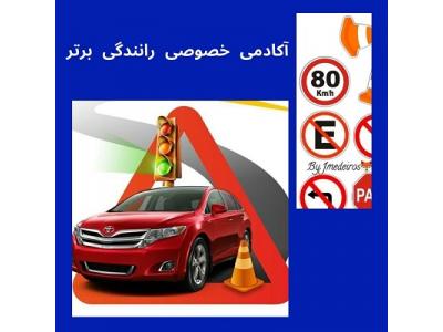 آموزش خصوصی رانندگی در شمال تهران-مربی آموزش رانندگی به گواهینامه دارها