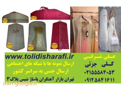 تولیدی لباس تهران-    کاور لباس شب ,کاور کت و شلوار,کاور پالتو,کاورمانتو,کاور لباس عروس  