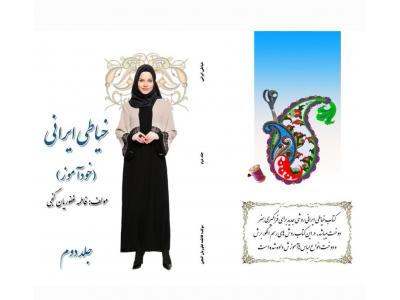 طراحی دوخت-کتاب  خیاطی ایرانی در شهر مشهد ، شهر  تهران و سراسر کشور