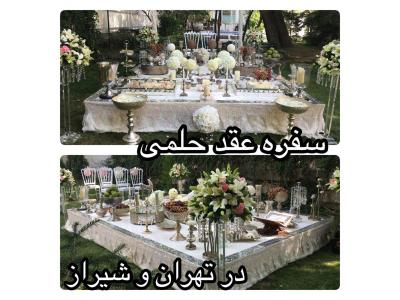 مراسم در تهران-طراحی و اجرای تخصصی سفره  عقد در  تهران و شیراز