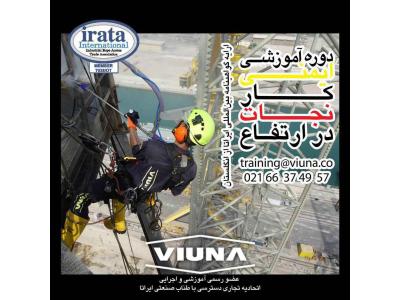 طناب-خدمات ساختمانی کار در ارتفاع شرکت ویونا