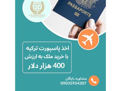 بدون درد-اخذ پاسپورت ترکیه