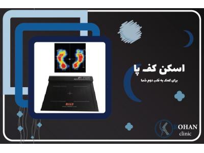 زیبایی-اسکن کف پا و کفی طبی غرب تهران – کلینیک تخصصی سلامت پا کهن