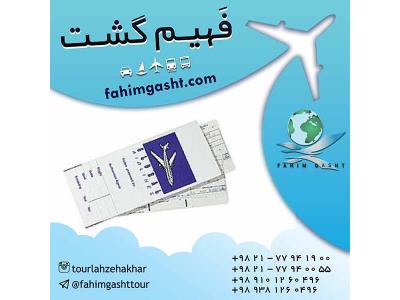 آژانس مسافرتی در تهران-سفر با پرواز ترکیش و تهیه بلیط با آژانس مسافرتی فهیم گشت