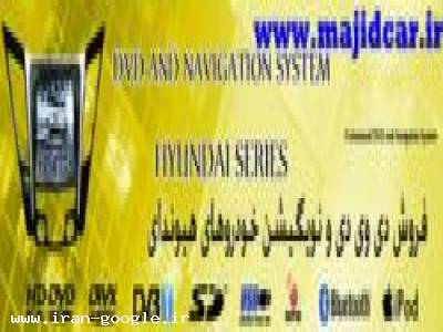 هیوندای و-فروش سیستم صوتی وتصویری dvd فابریک خودرو