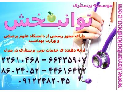 شمال شرق تهران و شمال تهران-اعزام پرستار برای کودک ،سالمند ،بیمار جهت مراقبت و نگهداری در منزل22610455