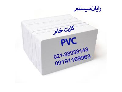 حسین زاده-کارت خام PVC