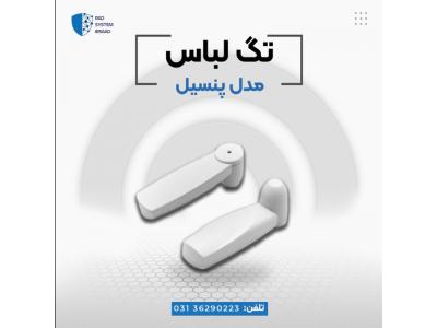 سیستم های حفاظتی-فروش تگ پنسیل در اصفهان
