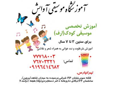 آموزشگاه موسیقی محدوده شرق تهران-آموشگاه موسیقی آوایش در تهرانپارس