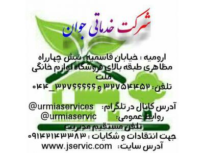 <شرکت نظافتی>-خدمات نظافت روزانه منازل در ارومیه