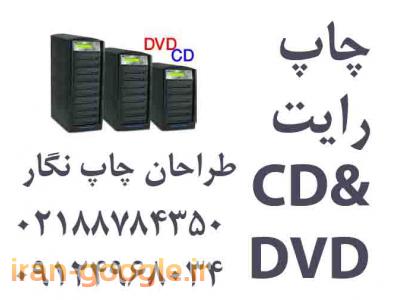 cd قارچ-“چاپ مستقیم  روی CD” 02188784350