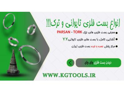 معروف-نمایندگی بست yy در ایران کی جی تولز (kgtools-ir)