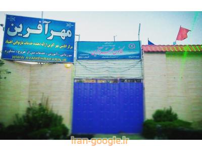 مرکز اطلاعات-کمپ ترک اعتیادبه مواد مخدر و الکل مهرآفرین شیراز