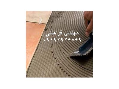 چسب کاشی و سرامیک پودری-چسب کاشي و سراميک - توليد کننده چسب کاشي و سراميک در ايران