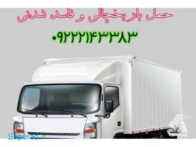 باربری کامیون یخچالی جهرم-حمل و نقل باربری یخچالداران جهرم 