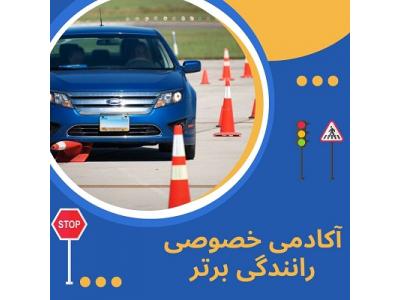 آموزش خصوصی رانندگی بدون گواهینامه-آموزش رانندگی برای مبتدیان
