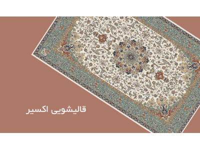 فرش ابریشم ماشینی-قالیشویی در محدوده تهرانپارس