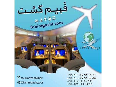 بلیط هواپیما خارجی-خرید بلیط هواپیمایی امارات در آژانس مسافرتی فهیم گشت