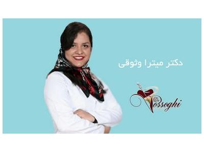 کلینیک زیبایی در تهران-متخصص درمان ریشه و عصب کشی در صادقیه ؛ کلینیک تخصصی درمان ریشه دندان در صادقیه