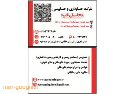 ملک صنعتی-حسابـداري و حسابرسي محاسبـان خبره – اهواز / خوزستان