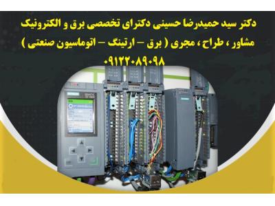 دکترای تخصصی برق-مشاور  طراح   مجری  (  تاسیسات الکتریکال     ایمنی برق و ارتینگ    اتوماسیون صنعتی   )