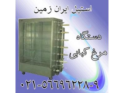 رو-دستگاه مرغ کبابي