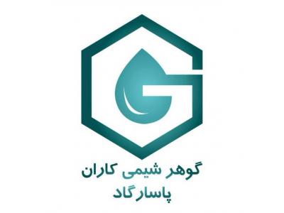 چرب‌گیر صنعتی- گوهر شیمی کاران پاسارگاد