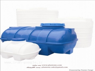 مازندران-مخازن منابع تانکرهای پلاستیکی- سه لایه ضد جلبک