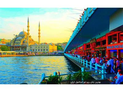 کانال گرد ارزان-تور ارزان استانبول زمینی و هوایی