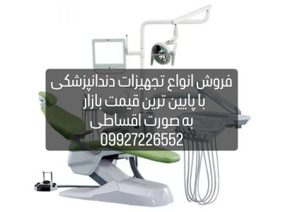 بازار پاساژها و مراکز خرید کرج-عرضه انواع تجهیزات دندانپزشکی با شرایط اقساط