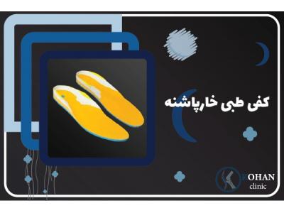 کفی طبی ونک-اسکن کف پا و کفی طبی غرب تهران – کلینیک تخصصی سلامت پا کهن