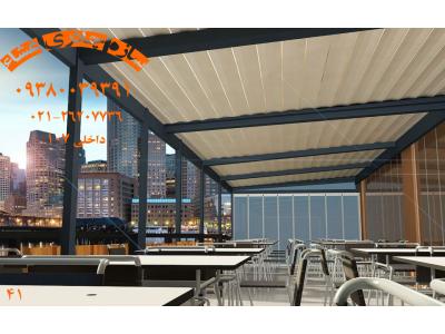 طراحی و اجرای نما-پوشش سقف رستوران-سقف متحرک-سقف خیمه ای-سقف برقی -سقف اتوماتیک-09380039391
