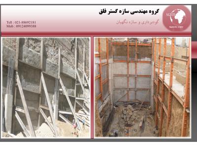 تخریب و گودبرداری در تهران-گروه مهندسی سازه گستر فلق (مشاور و مجری پروژه های عمرانی و ساختمانی)