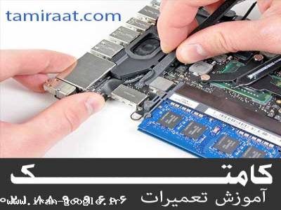 آموزشگاه تهران-آموزش تخصصی تعمیرات لپ تاپ ( کامپیوترهای همراه)
