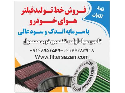 فروش تصفیه آب در تبریز-فروش خط تولید فیلتر هوای ماشین با مواد رایگان و تضمین خرید محصول