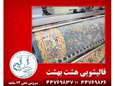 ماشینی-قالیشویی در تهرانسر - قالیشویی هشت بهشت