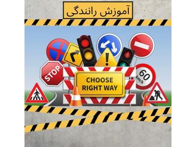 دنده ای-آموزش رانندگی خصوصی در تهران